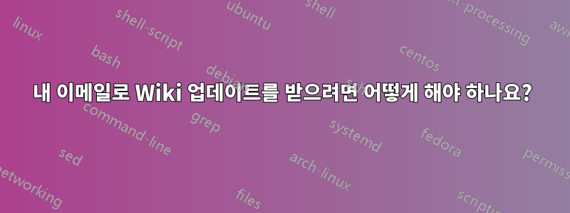 내 이메일로 Wiki 업데이트를 받으려면 어떻게 해야 하나요?