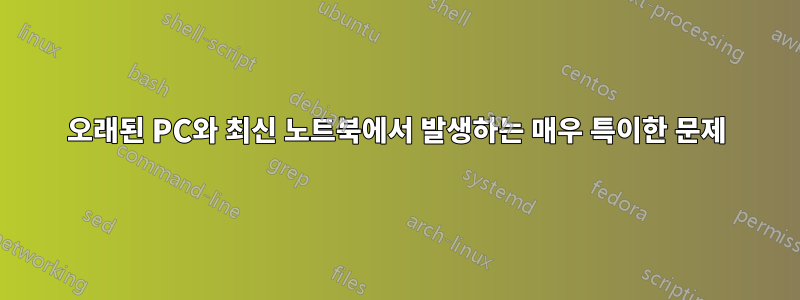 오래된 PC와 최신 노트북에서 발생하는 매우 특이한 문제