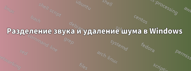Разделение звука и удаление шума в Windows