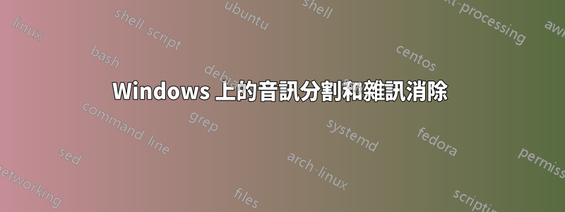 Windows 上的音訊分割和雜訊消除