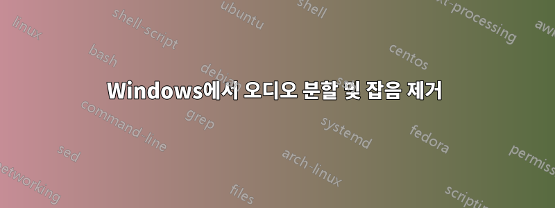 Windows에서 오디오 분할 및 잡음 제거