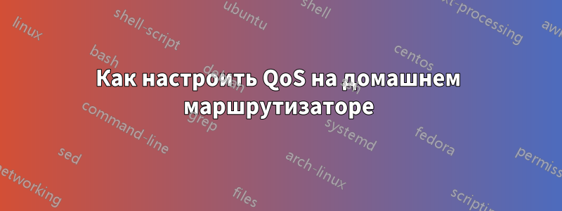Как настроить QoS на домашнем маршрутизаторе