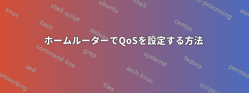 ホームルーターでQoSを設定する方法
