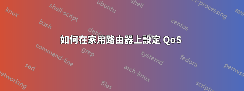 如何在家用路由器上設定 QoS