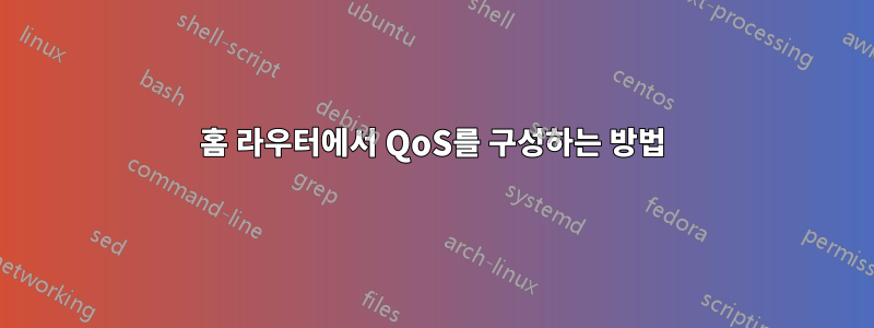 홈 라우터에서 QoS를 구성하는 방법