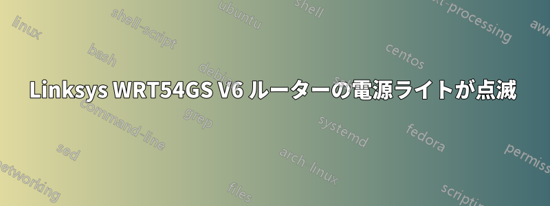 Linksys WRT54GS V6 ルーターの電源ライトが点滅