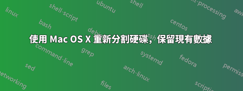 使用 Mac OS X 重新分割硬碟，保留現有數據