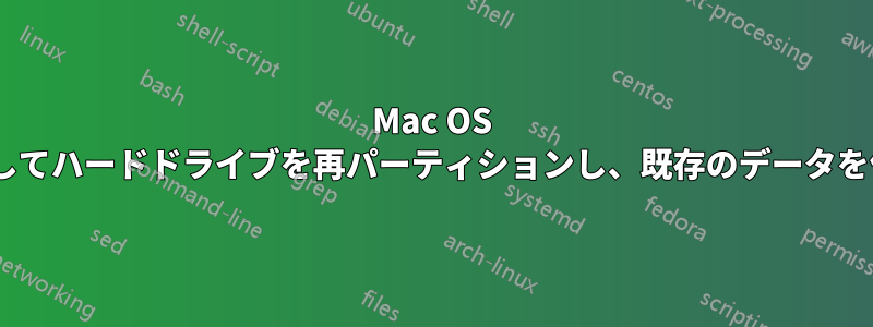 Mac OS Xを使用してハードドライブを再パーティションし、既存のデータを保持する