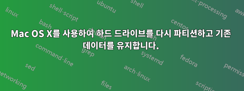 Mac OS X를 사용하여 하드 드라이브를 다시 파티션하고 기존 데이터를 유지합니다.