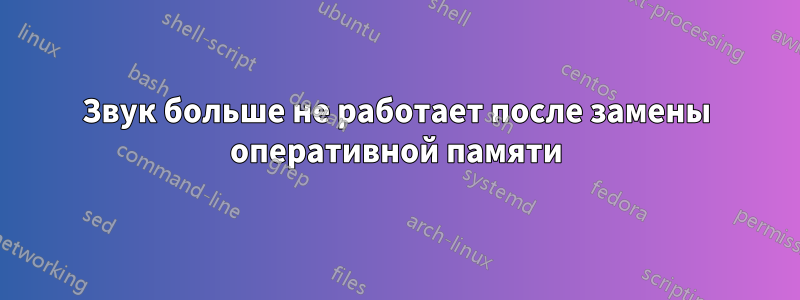 Звук больше не работает после замены оперативной памяти