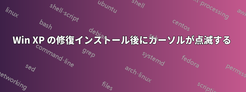 Win XP の修復インストール後にカーソルが点滅する