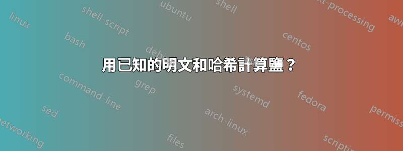 用已知的明文和哈希計算鹽？