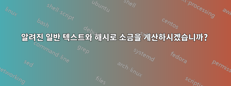 알려진 일반 텍스트와 해시로 소금을 계산하시겠습니까?