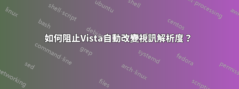 如何阻止Vista自動改變視訊解析度？
