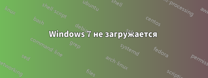 Windows 7 не загружается