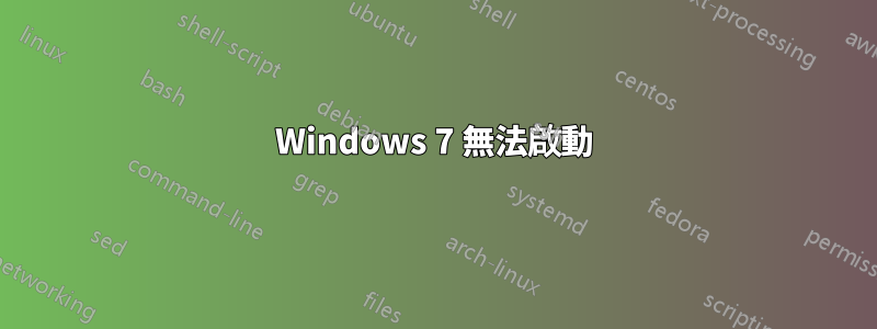 Windows 7 無法啟動