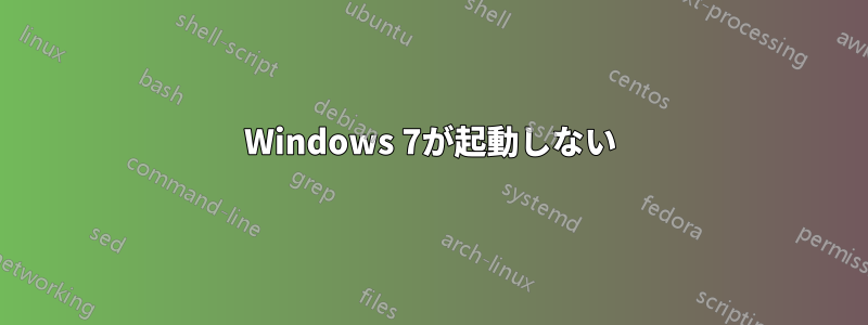 Windows 7が起動しない