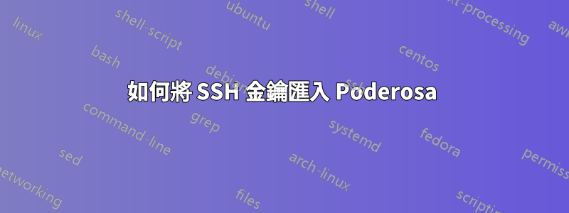 如何將 SSH 金鑰匯入 Poderosa