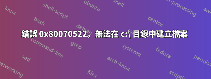 錯誤 0x80070522。無法在 c:\ 目錄中建立檔案