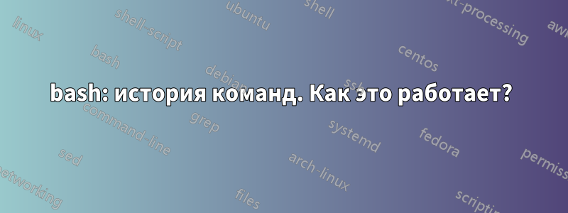 bash: история команд. Как это работает?