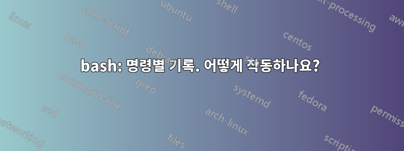 bash: 명령별 기록. 어떻게 작동하나요?