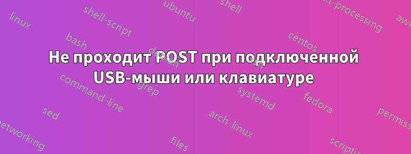 Не проходит POST при подключенной USB-мыши или клавиатуре