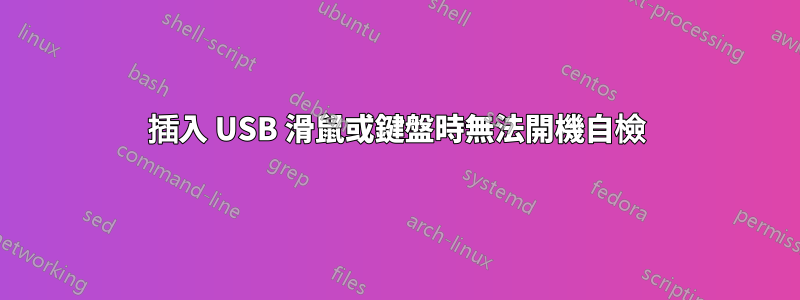 插入 USB 滑鼠或鍵盤時無法開機自檢