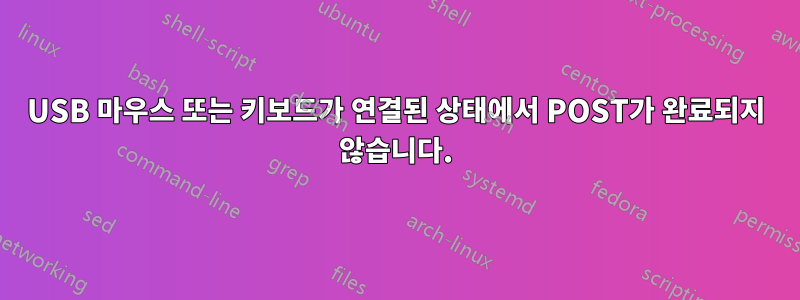 USB 마우스 또는 키보드가 연결된 상태에서 POST가 완료되지 않습니다.