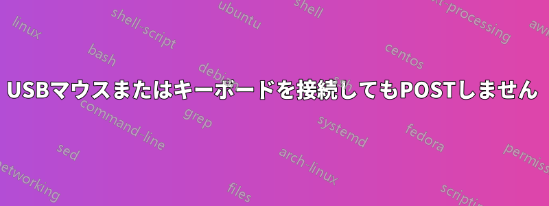 USBマウスまたはキーボードを接続してもPOSTしません