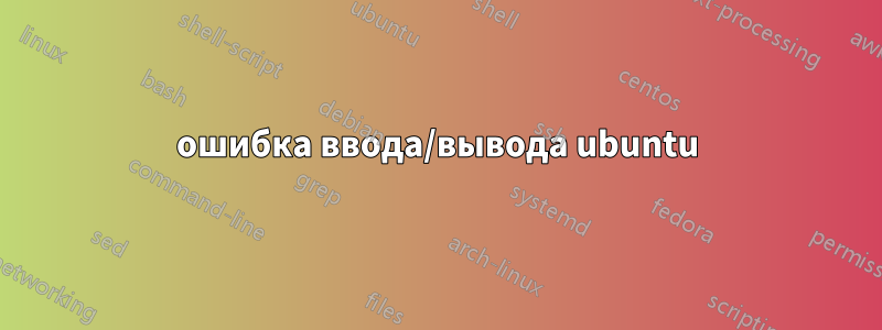 ошибка ввода/вывода ubuntu