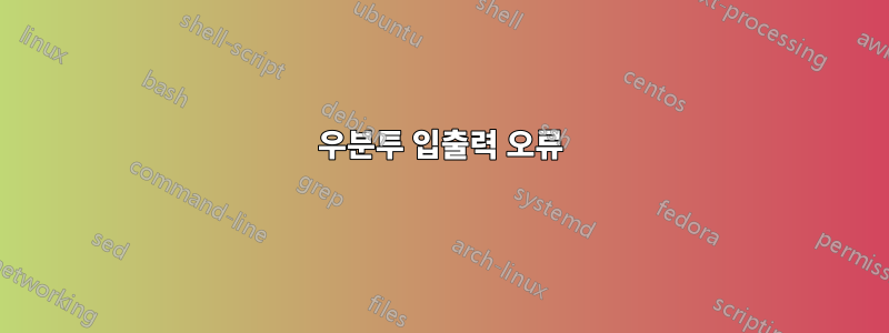 우분투 입출력 오류