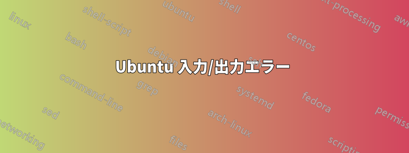 Ubuntu 入力/出力エラー