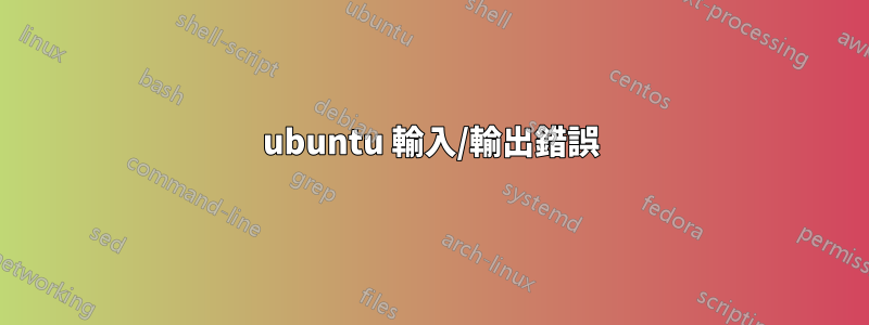 ubuntu 輸入/輸出錯誤