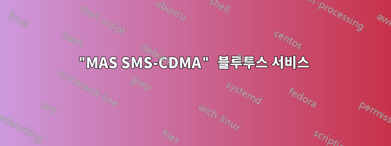 "MAS SMS-CDMA" 블루투스 서비스