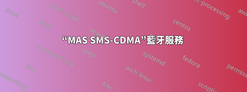 “MAS SMS-CDMA”藍牙服務