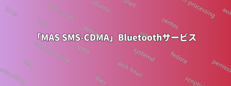 「MAS SMS-CDMA」Bluetoothサービス