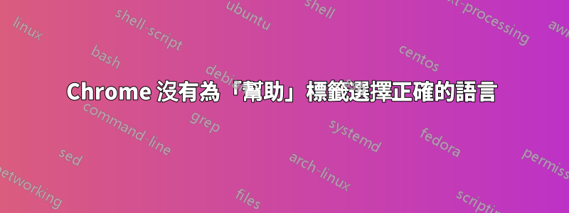 Chrome 沒有為「幫助」標籤選擇正確的語言