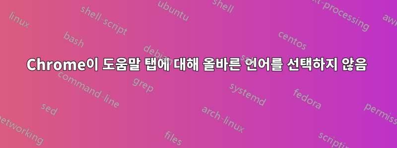 Chrome이 도움말 탭에 대해 올바른 언어를 선택하지 않음