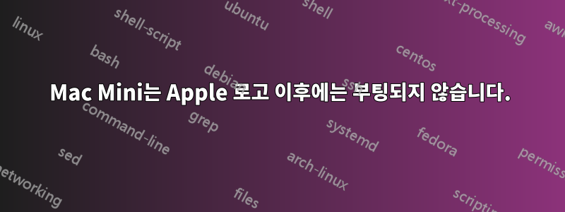Mac Mini는 Apple 로고 이후에는 부팅되지 않습니다.