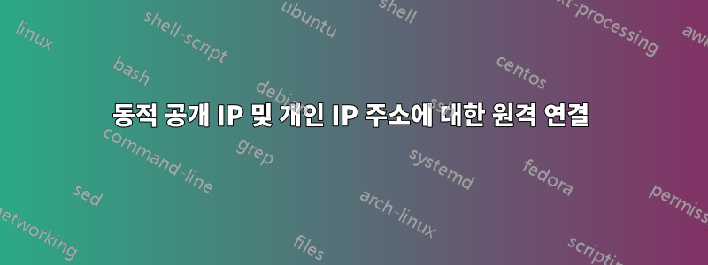 동적 공개 IP 및 개인 IP 주소에 대한 원격 연결