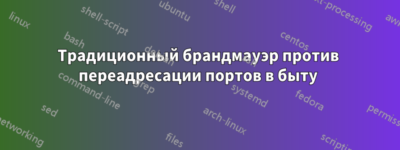 Традиционный брандмауэр против переадресации портов в быту