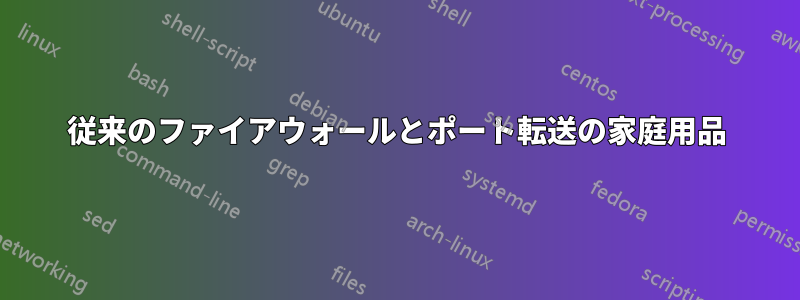従来のファイアウォールとポート転送の家庭用品