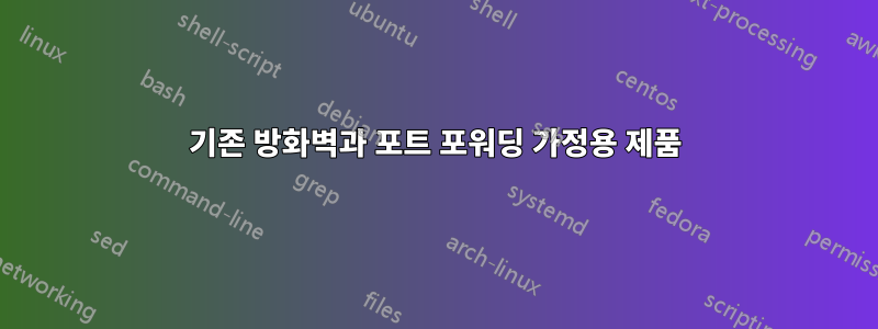 기존 방화벽과 포트 포워딩 가정용 제품