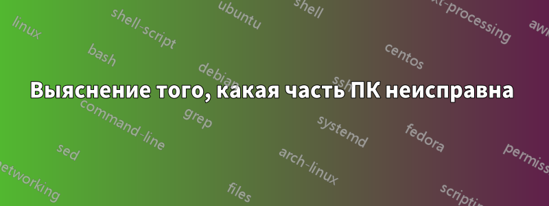 Выяснение того, какая часть ПК неисправна