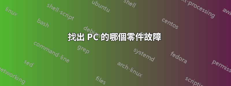 找出 PC 的哪個零件故障