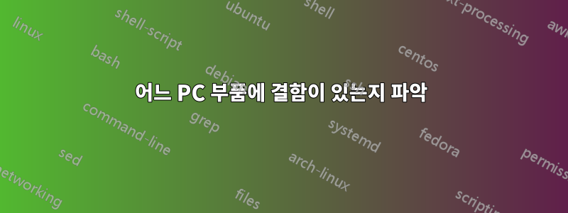 어느 PC 부품에 결함이 있는지 파악