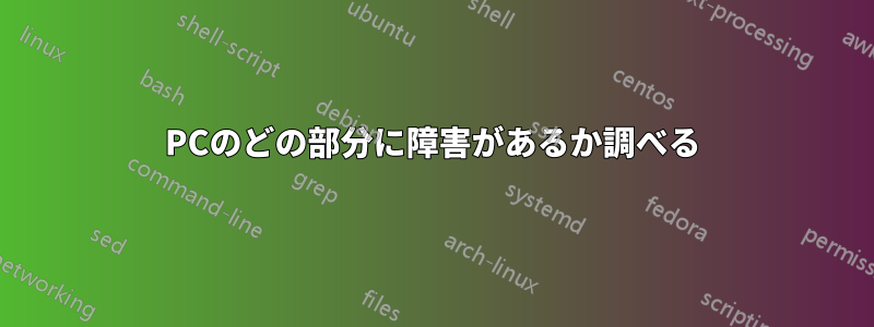 PCのどの部分に障害があるか調べる