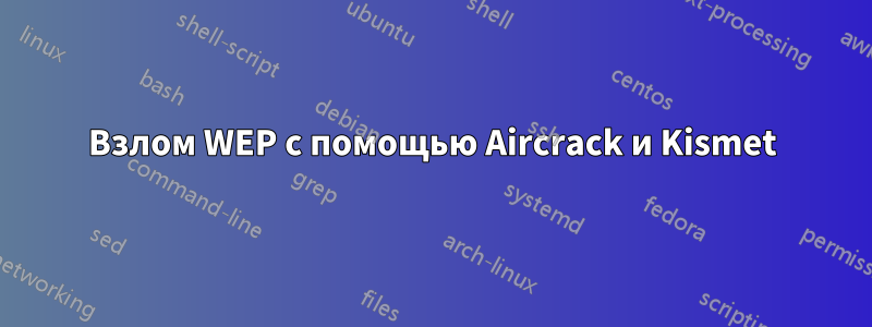 Взлом WEP с помощью Aircrack и Kismet