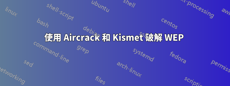 使用 Aircrack 和 Kismet 破解 WEP
