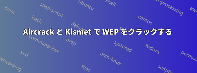 Aircrack と Kismet で WEP をクラックする